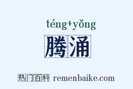 腾涌是什么意思的图片